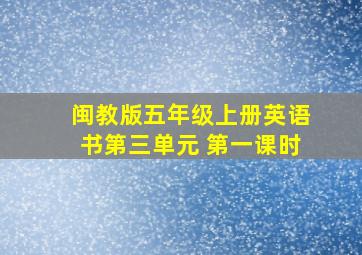 闽教版五年级上册英语书第三单元 第一课时